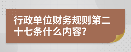 行政单位财务规则第二十七条什么内容?