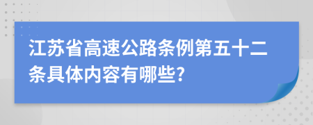 江苏省高速公路条例第五十二条具体内容有哪些?