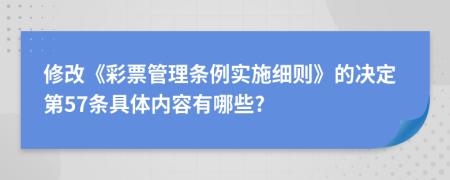 修改《彩票管理条例实施细则》的决定第57条具体内容有哪些?