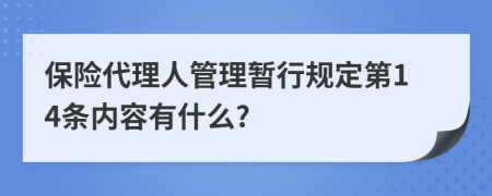 保险代理人管理暂行规定第14条内容有什么?