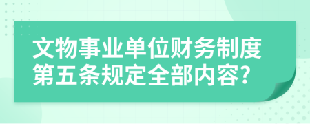 文物事业单位财务制度第五条规定全部内容?