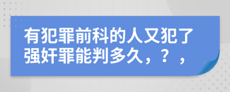有犯罪前科的人又犯了强奸罪能判多久，？，