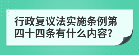 行政复议法实施条例第四十四条有什么内容?
