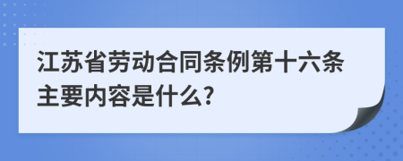 江苏省劳动合同条例第十六条主要内容是什么?