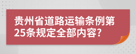 贵州省道路运输条例第25条规定全部内容?