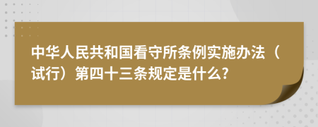 中华人民共和国看守所条例实施办法（试行）第四十三条规定是什么?