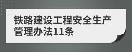 铁路建设工程安全生产管理办法11条