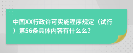 中国XX行政许可实施程序规定（试行）第56条具体内容有什么么？