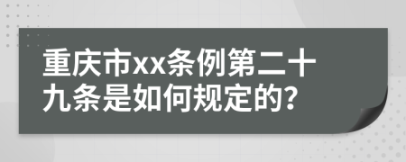 重庆市xx条例第二十九条是如何规定的？
