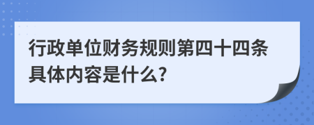 行政单位财务规则第四十四条具体内容是什么?