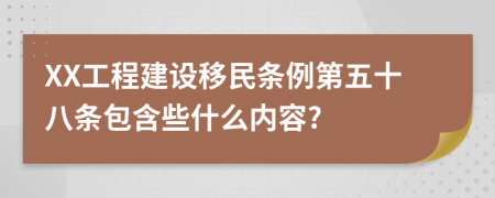 XX工程建设移民条例第五十八条包含些什么内容?