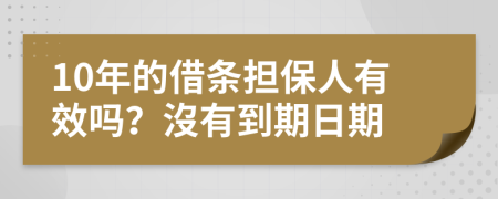 10年的借条担保人有效吗？沒有到期日期