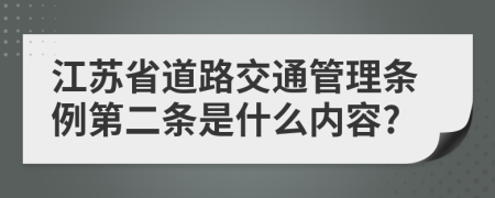 江苏省道路交通管理条例第二条是什么内容?