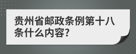 贵州省邮政条例第十八条什么内容?