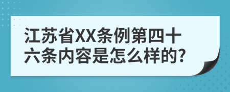 江苏省XX条例第四十六条内容是怎么样的?