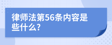 律师法第56条内容是些什么?