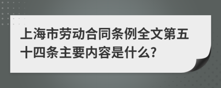 上海市劳动合同条例全文第五十四条主要内容是什么?