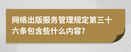 网络出版服务管理规定第三十六条包含些什么内容?