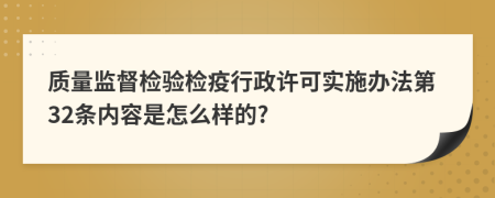 质量监督检验检疫行政许可实施办法第32条内容是怎么样的?