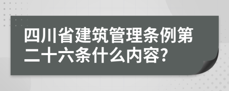 四川省建筑管理条例第二十六条什么内容?