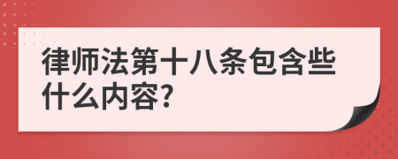 律师法第十八条包含些什么内容?