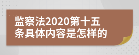 监察法2020第十五条具体内容是怎样的