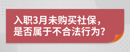 入职3月未购买社保，是否属于不合法行为？