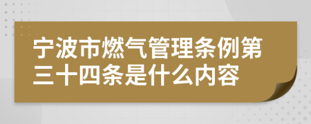 宁波市燃气管理条例第三十四条是什么内容