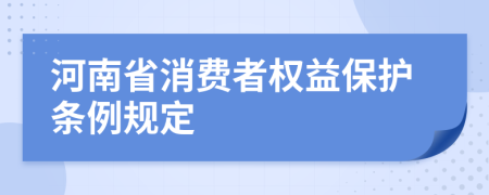 河南省消费者权益保护条例规定