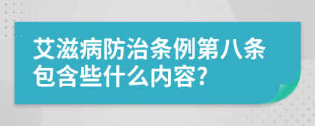 艾滋病防治条例第八条包含些什么内容?