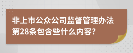 非上市公众公司监督管理办法第28条包含些什么内容?