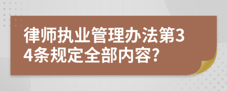 律师执业管理办法第34条规定全部内容?