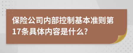 保险公司内部控制基本准则第17条具体内容是什么?