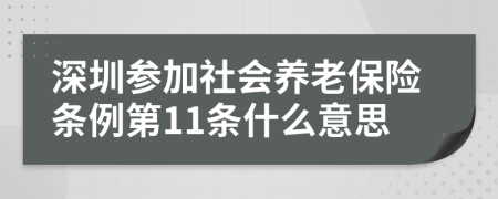 深圳参加社会养老保险条例第11条什么意思