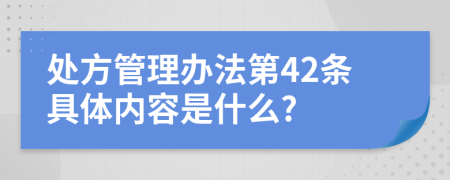 处方管理办法第42条具体内容是什么?