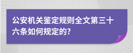 公安机关鉴定规则全文第三十六条如何规定的?