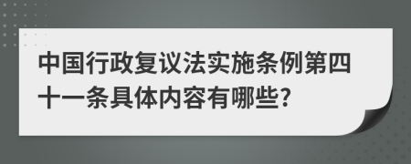 中国行政复议法实施条例第四十一条具体内容有哪些?