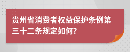 贵州省消费者权益保护条例第三十二条规定如何?
