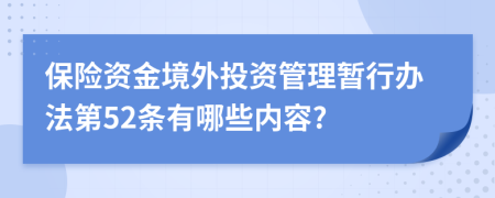 保险资金境外投资管理暂行办法第52条有哪些内容?