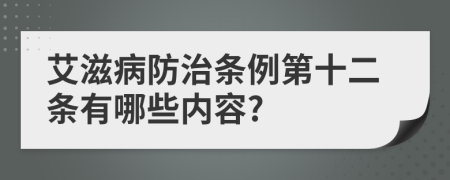 艾滋病防治条例第十二条有哪些内容?