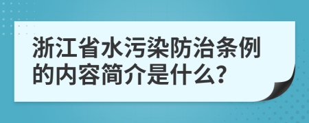 浙江省水污染防治条例的内容简介是什么？