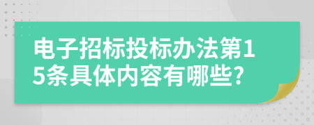 电子招标投标办法第15条具体内容有哪些?