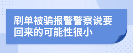 刷单被骗报警警察说要回来的可能性很小