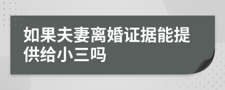 如果夫妻离婚证据能提供给小三吗
