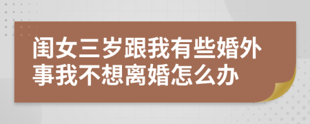 闺女三岁跟我有些婚外事我不想离婚怎么办