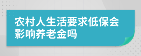 农村人生活要求低保会影响养老金吗