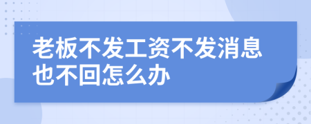 老板不发工资不发消息也不回怎么办