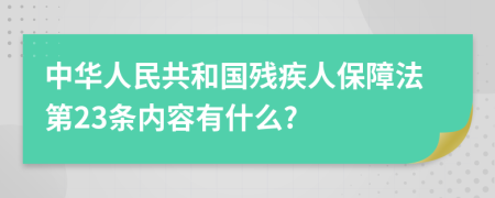 中华人民共和国残疾人保障法第23条内容有什么?
