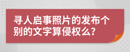 寻人启事照片的发布个别的文字算侵权么？