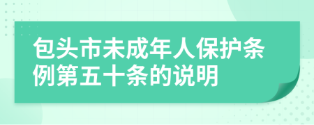 包头市未成年人保护条例第五十条的说明